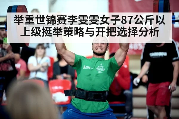 举重世锦赛李雯雯女子87公斤以上级挺举策略与开把选择分析