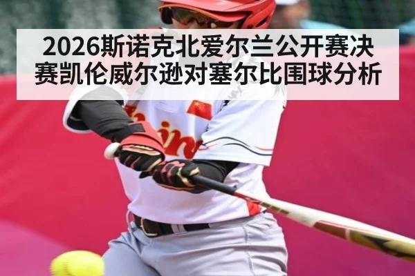 2026斯诺克北爱尔兰公开赛决赛凯伦威尔逊对塞尔比围球分析