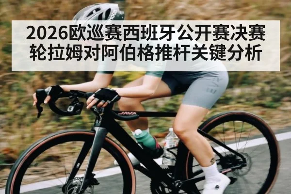 2026欧巡赛西班牙公开赛决赛轮拉姆对阿伯格推杆关键分析
