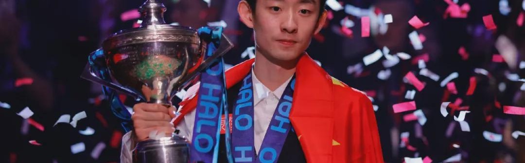 极速赛车开奖结果-首位00后斯诺克世锦赛冠军，来自中国！
